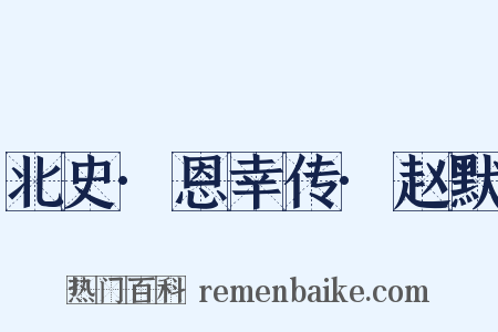 北史·恩幸传·赵默是什么意思的图片